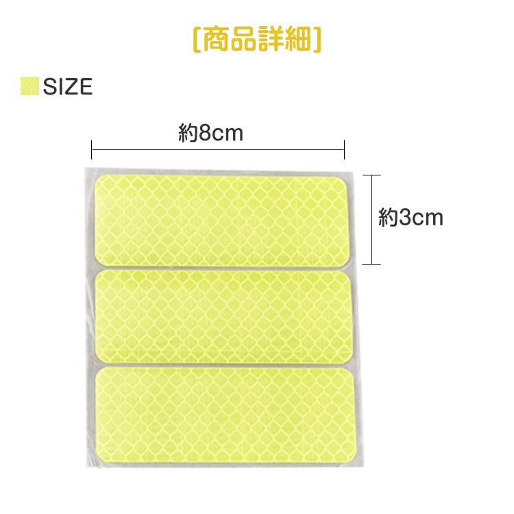 反射シール 6 枚セット 反射テープ 8×3cm 高輝度 蛍光カラー 防水 交通事故防止 夜間 昼間 傘 自転車 自動車 ベビーカー sg018 - 画像 (10)