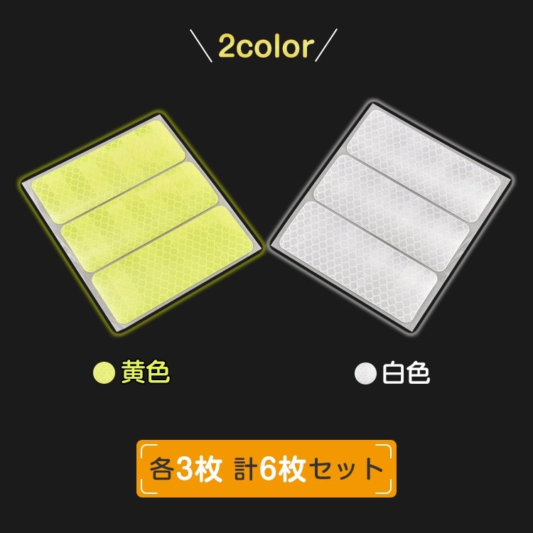 反射シール 6 枚セット 反射テープ 8×3cm 高輝度 蛍光カラー 防水 交通事故防止 夜間 昼間 傘 自転車 自動車 ベビーカー sg018 - 画像 (8)