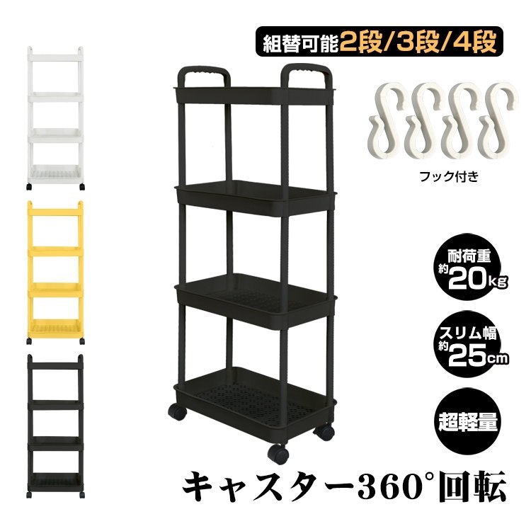 キッチンワゴン 調味料ラック 収納ワゴン 幅約25cm 軽量 高さ調節可能 組替可能 キャス夕ー360°回転 キッチン収納 隙間収納 sg110