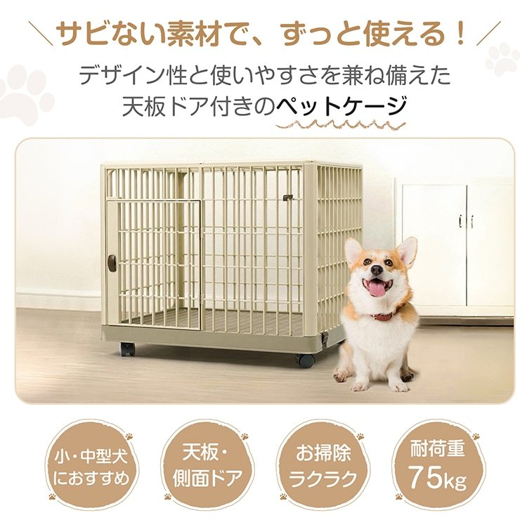 ペットケージ Mサイズ(約)81×55.5×63 いぬケージ ねこケージ 360°キャスター付き 天板ドア付き 軽量 頑丈 掃除簡単 小型犬 中型犬 おしゃれ pt096-m - 画像 (8)