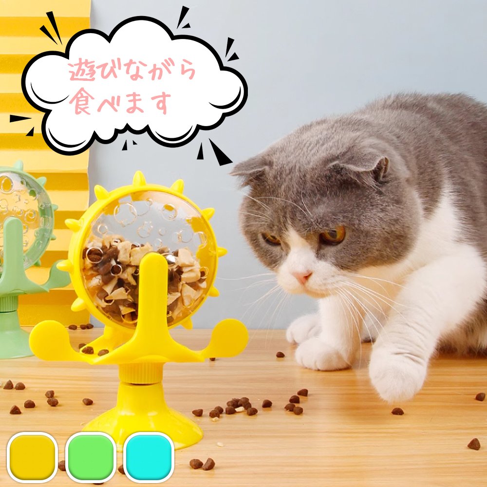 餌入れ 猫のおもちゃ お留守番 ペット用品 知育玩具 大人気 ねこ 遊び場所 性格改善 運動不足 ストレス解消 回転 Y-09