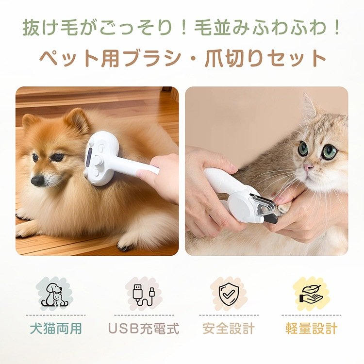 ペットブラシ 爪切り セット 毛取りブラシ 爪切り ワンプッシュ除毛 USB充電 LEDライト抜け毛取除去 犬 猫 短毛 長毛 ペット pt092 - 画像 (5)