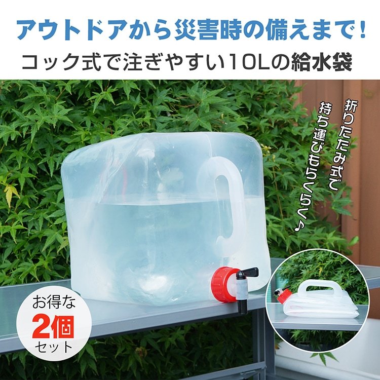 水袋 2個セット 給水袋 10L コック式 注ぎやすい 大容量 コンパクト収納 持ち運び便利 安心 安全 アウトドア 災害時 防災用品 災害グッズ キャンプ用品 sg160 - 画像 (4)