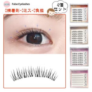 つけまつげ つけまつ毛 のり不要 分割タイプ ナチュラル 落ちにくい しっかり固定 軽量 快適 地まつ毛風 安全素材 グルーなし 接着剤不要 可愛い アイメーク 初心者 TANJM-GHF