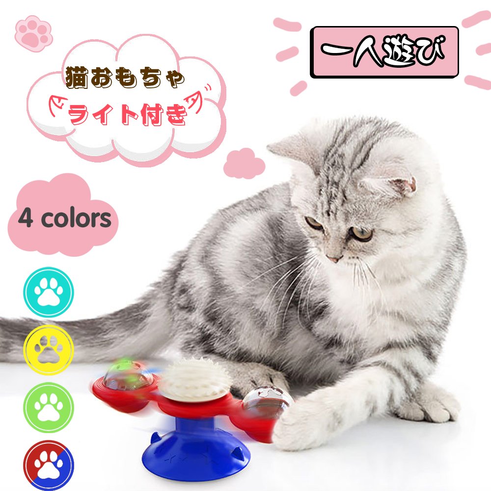 猫のおもちゃ お留守番 ライト付き 丈夫 ペット用品 知育玩具大人気 噛むおもちゃ 猫 ねこ 遊び場所 性格改善 運動不足 ストレス解消 壁・ドアなど付け 回転ボール Y-08