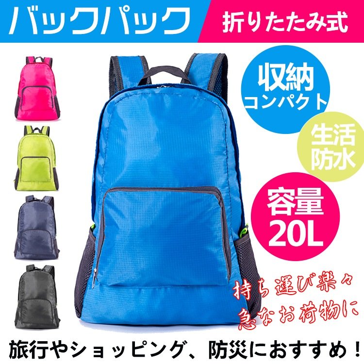 折りたたみ式バックパック 折りたたみリュック 軽量 コンパクト 携帯便利 旅行用 登山 アウトドア サブバッグ 防水 男女兼用 ad205