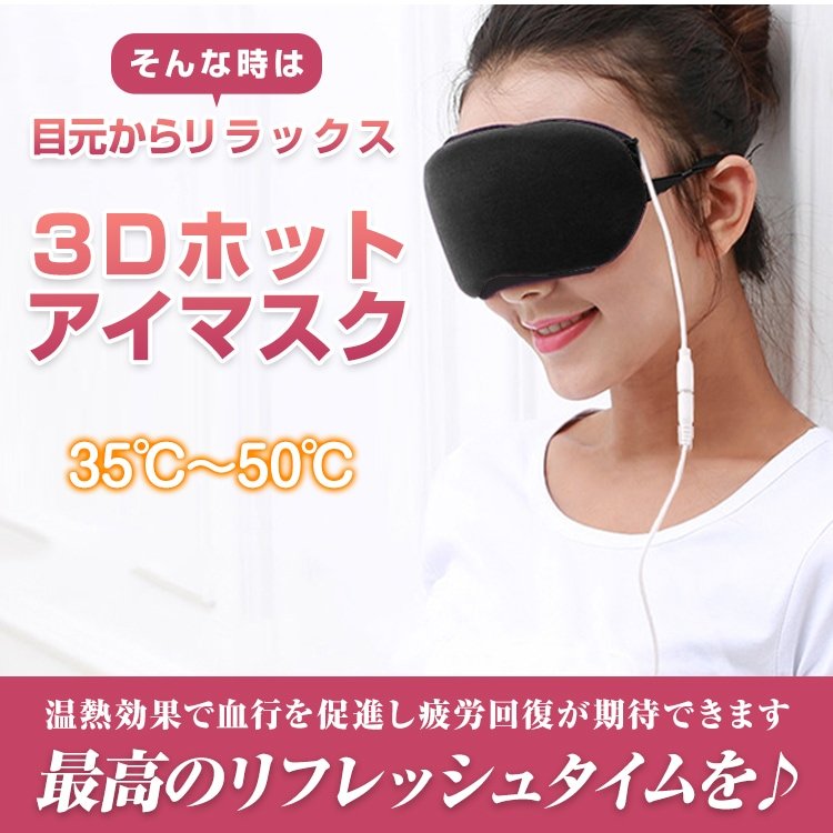 ホットアイマスク アイウォーマー USB充電式 3D立体 温熱効果 目元ケア 睡眠改善 繰り返し使える お昼休み 安眠 快眠グッズ プレゼント 母の日 誕生日 ギフト zk206 - 画像 (8)